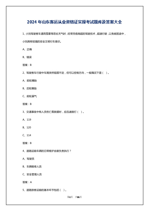 2024年山东客运从业资格证实操考试题库及答案大全