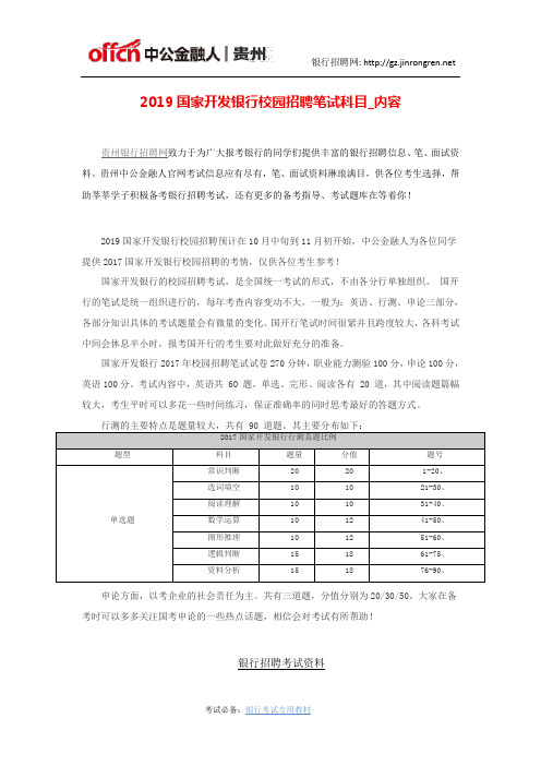 2019国家开发银行校园招聘笔试科目_内容