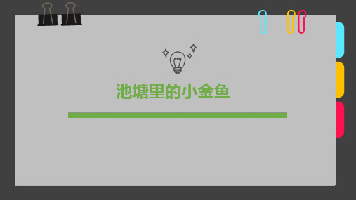 少儿5-7岁《池塘里的小金鱼》—美术课件
