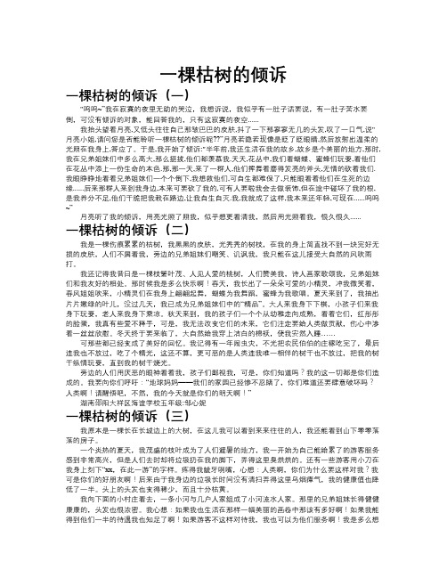 一棵枯树的倾诉作文共九篇