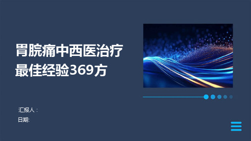 胃脘痛中西医治疗最佳经验369方