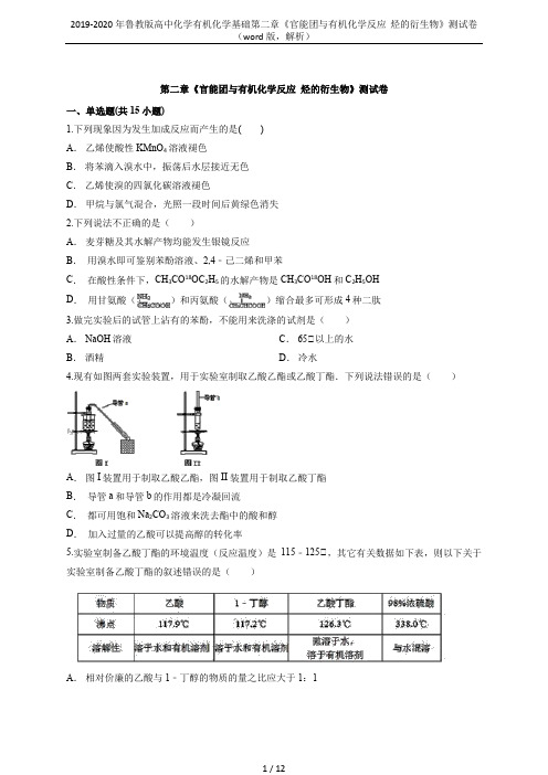 2019-2020年鲁教版高中化学有机化学基础第二章《官能团与有机化学反应 烃的衍生物》测试卷(w