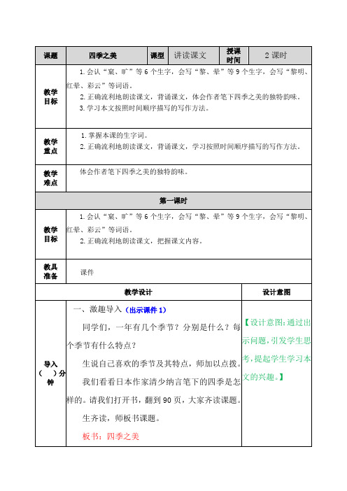 部编版五年级语文上册第22课《四季之美》优秀教案