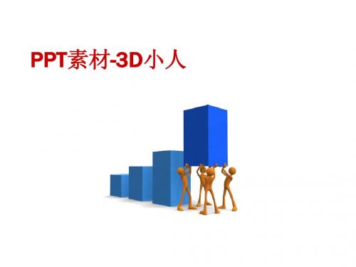 PPT素材-最全3D小人