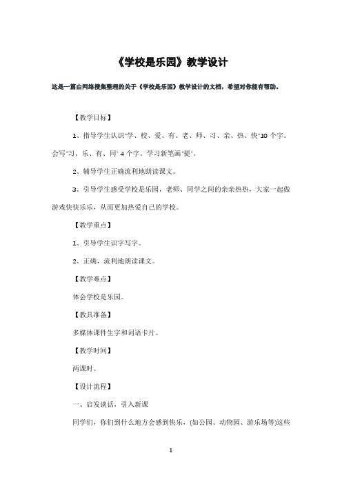 《学校是乐园》教学设计