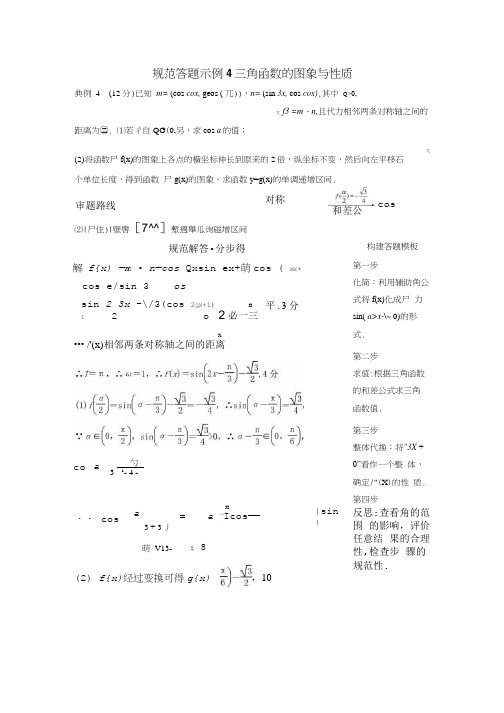 2018年高考数学二轮复习 规范答题示例4 三角函数的图象与性质 理.doc
