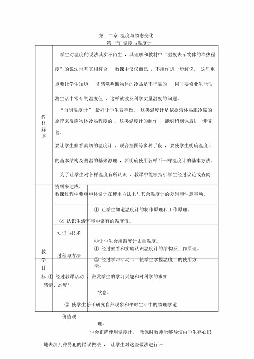 沪科版九年级物理全册12.1温度与温度计学案