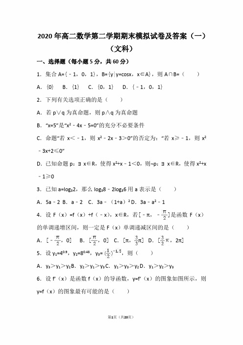 2020年高二数学第二学期期末模拟试卷及答案(一)(文科)