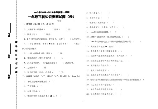 小学一年级上学期百科竞赛试题(2010)