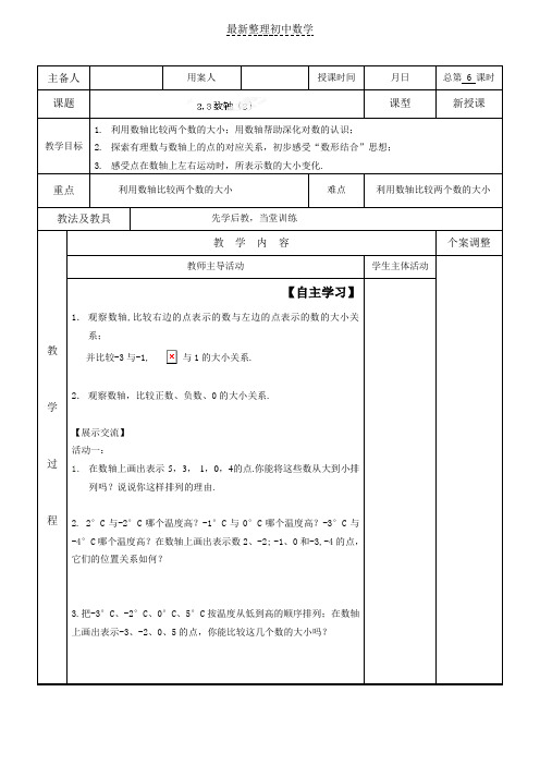 苏科版七年级数学上册2-3数轴(2)教案