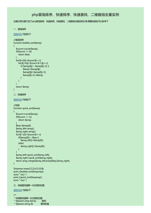 php冒泡排序、快速排序、快速查找、二维数组去重实例