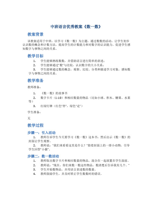 中班语言优秀教案《数一数》