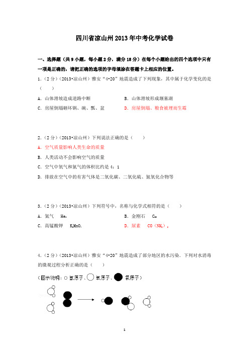 【精校】2013年四川省凉山州中考化学试卷(含答案)