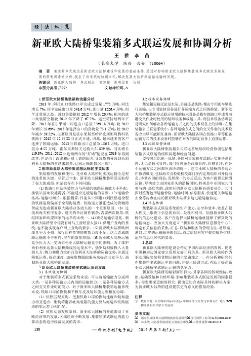 新亚欧大陆桥集装箱多式联运发展和协调分析