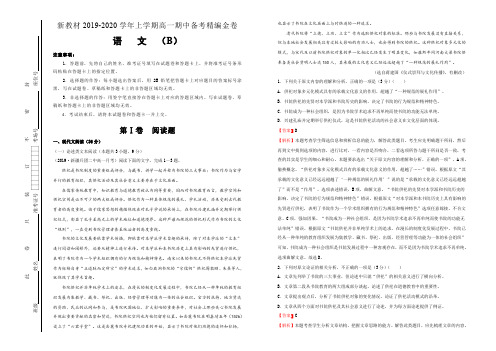 新教材2019-2020学年上学期高一期中备考精编金卷 语文(B卷)教师版