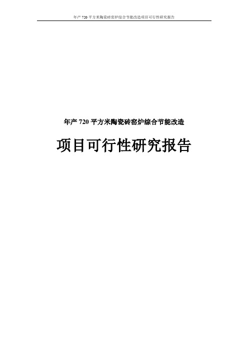 年产720平方米陶瓷砖窑炉综合节能改造项目可行性研究报告