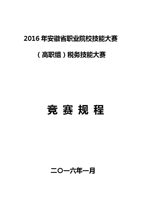 2016年安徽省职业院校技能大赛(高职组)税务技能大赛竞赛规程