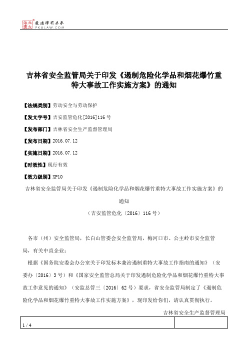 吉林省安全监管局关于印发《遏制危险化学品和烟花爆竹重特大事故