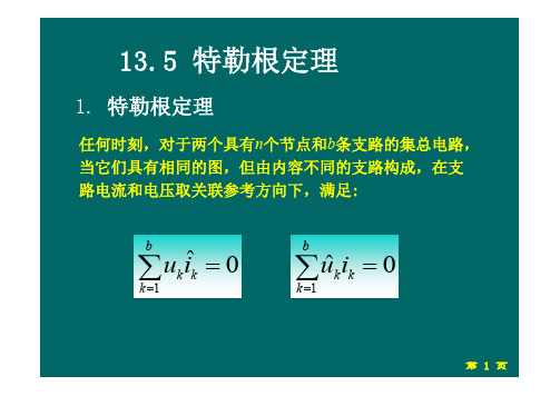 13.5 特勒根定理