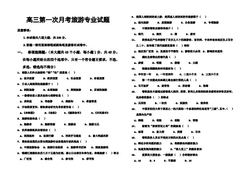 高三第一次月考旅游专业试题(含答题纸)