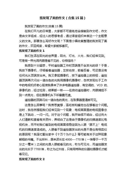 我发现了美的作文（合集15篇）