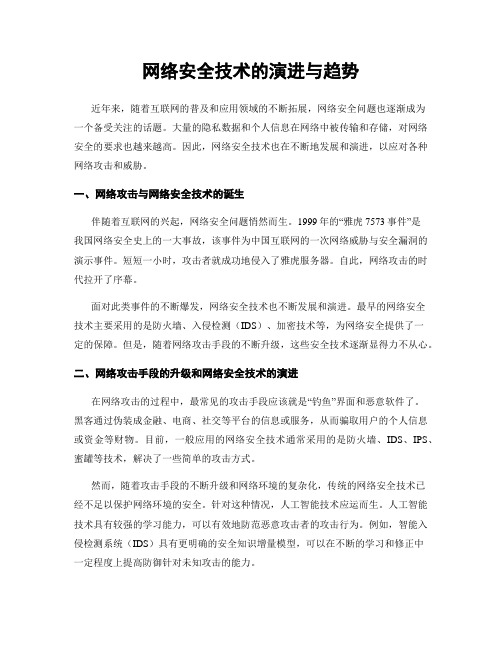 网络安全技术的演进与趋势