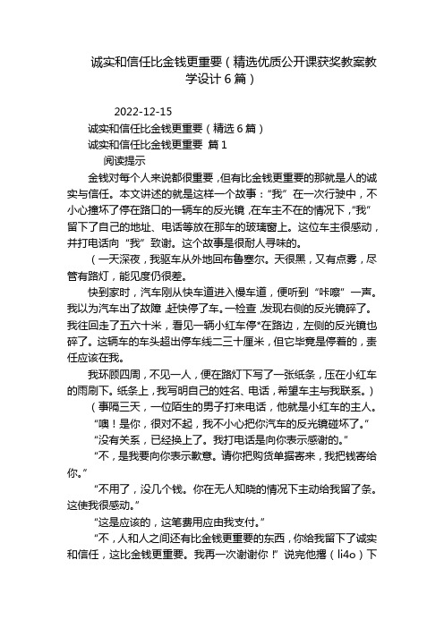 诚实和信任比金钱更重要(精选优质公开课获奖教案教学设计6篇)