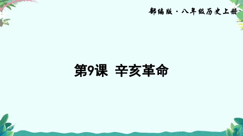 部编8年级上册历史第9课 辛亥革命