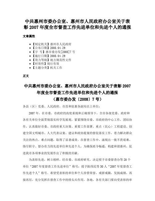 中共惠州市委办公室、惠州市人民政府办公室关于表彰2007年度全市督查工作先进单位和先进个人的通报