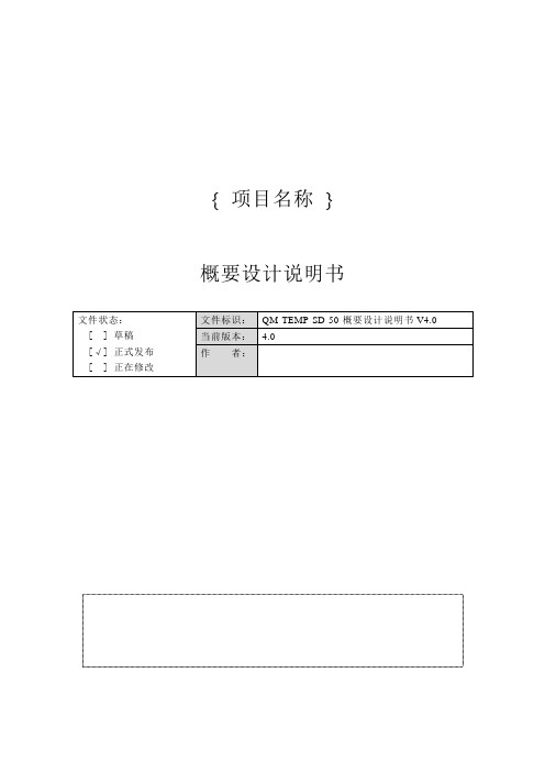 QM-TEMP-SD-50-软件概要设计模板(软件概要设计说明书模板)-V4.0