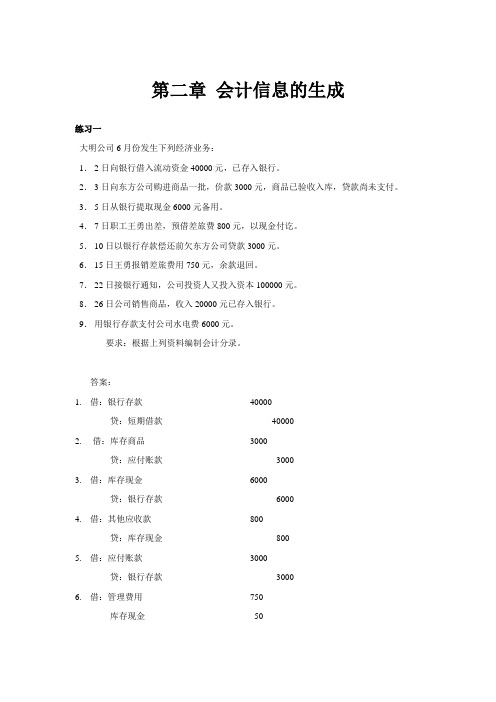 南开大学会计学第二章练习及参考答案