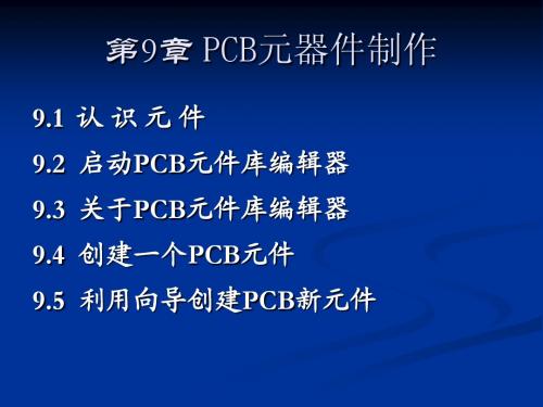 Protel 99 SE课件(第9章)(PCB元器件制作)