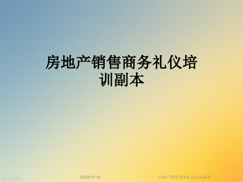 房地产销售商务礼仪培训副本