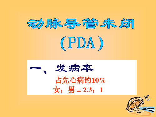 先天性心脏病PDA