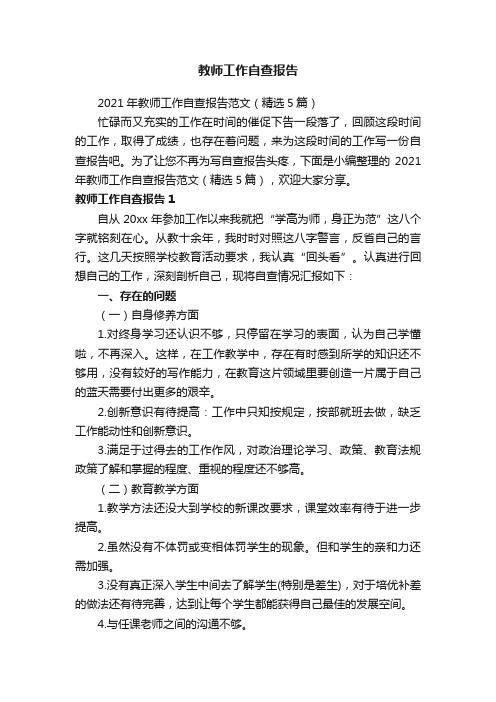 2021年教师工作自查报告范文（精选5篇）