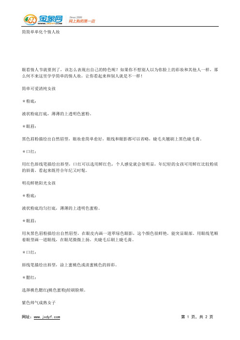简简单单化个情人妆.docx