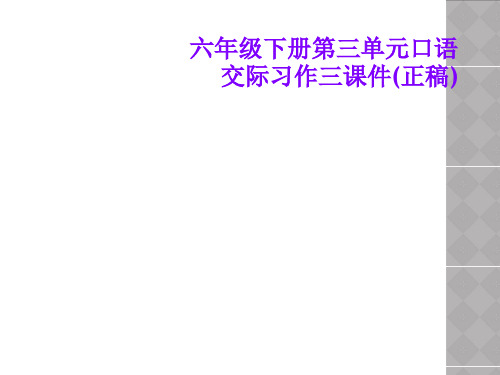 六年级下册第三单元口语交际习作三课件(正稿)