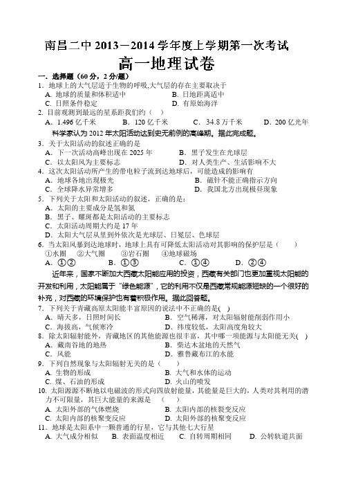 江西省南昌二中2013-2014学年高一上学期第一次月考地理试题 Word版含答案