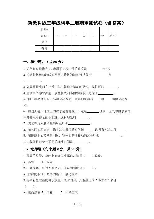 新教科版三年级科学上册期末测试卷(含答案)