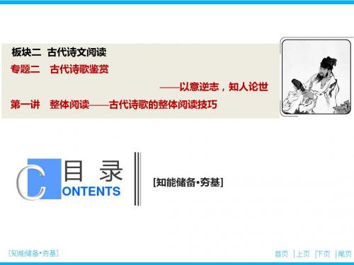 板块二  专题二  第一讲 整体阅读——古代诗歌的整体阅读技巧