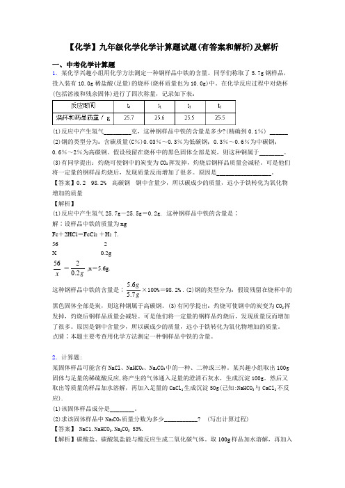 【化学】九年级化学化学计算题试题(有答案和解析)及解析