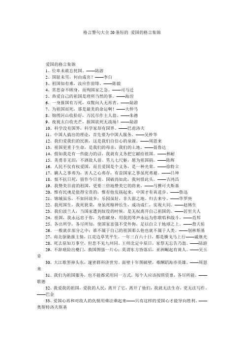 格言警句大全50条短的 爱国的格言集锦