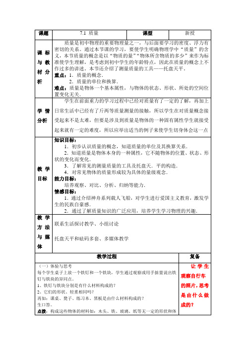 八年级物理§7-1质量 教学教案沪科版