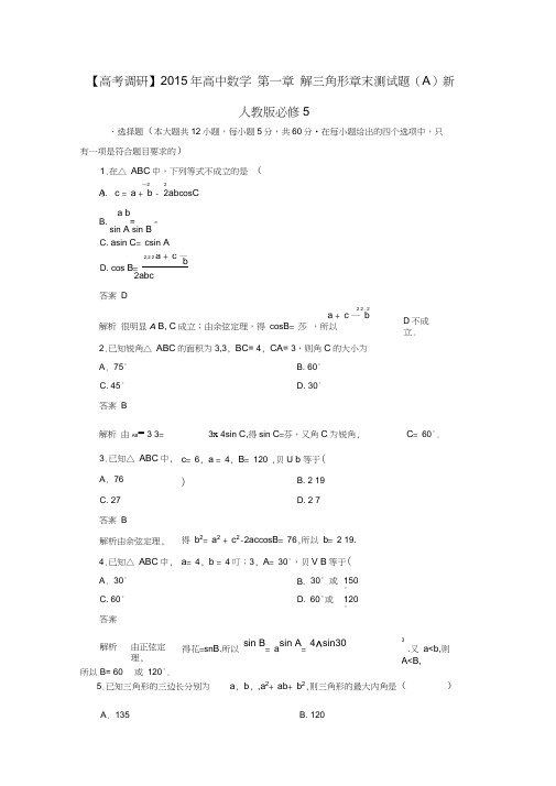 高中数学第一章解三角形章末测试题(A)新人教版必修5