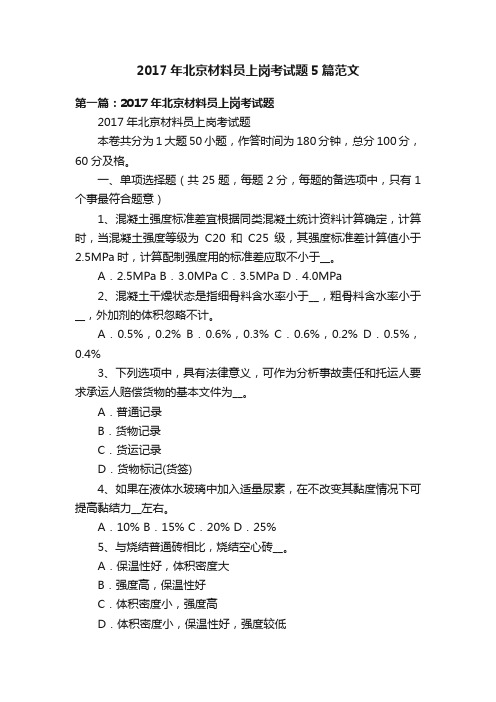 2017年北京材料员上岗考试题5篇范文