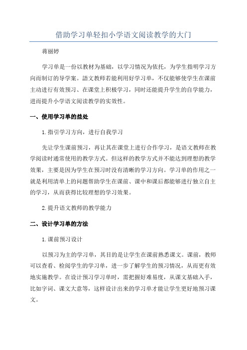 借助学习单轻扣小学语文阅读教学的大门