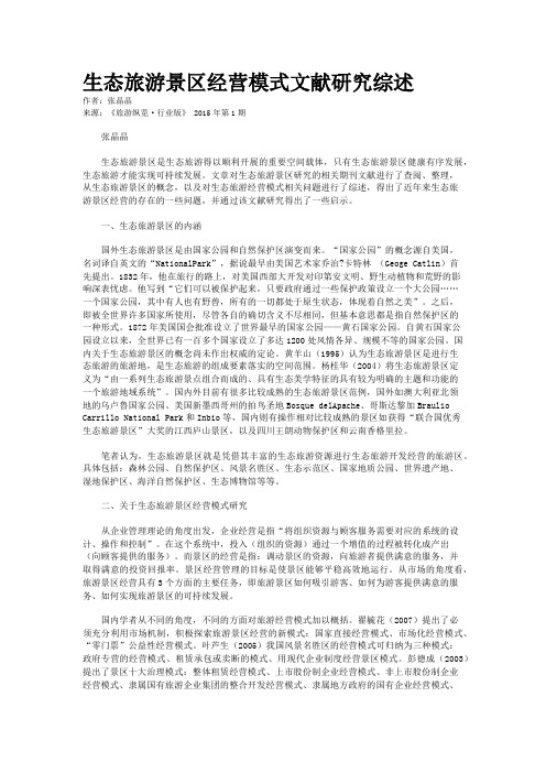 生态旅游景区经营模式文献研究综述