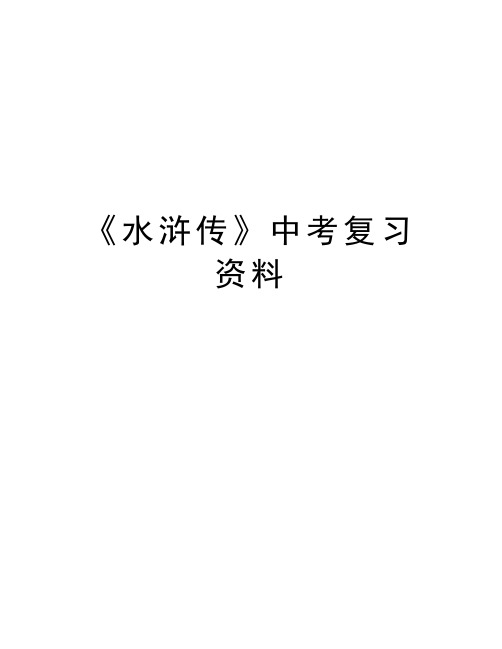 《水浒传》中考复习资料知识讲解