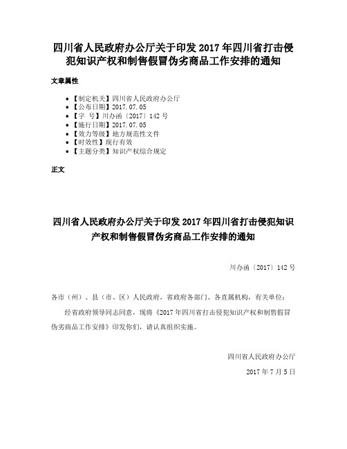 四川省人民政府办公厅关于印发2017年四川省打击侵犯知识产权和制售假冒伪劣商品工作安排的通知