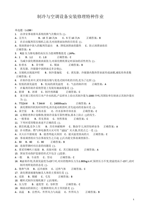 735题制冷与空调设备安装维修作业特种作业人员考试